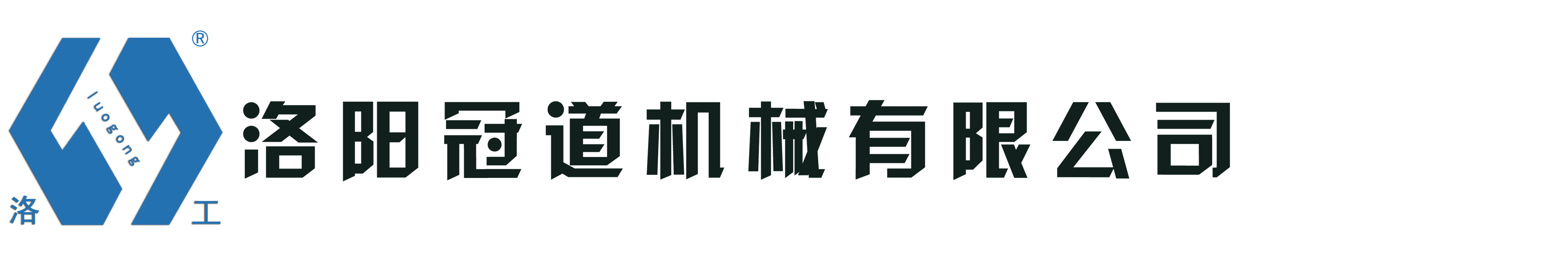 洛工壓路機(jī),洛陽壓路機(jī),河南壓路機(jī),壓路機(jī)廠家-洛陽冠道機(jī)械有限公司